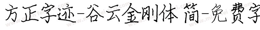 方正字迹-谷云金刚体 简字体转换